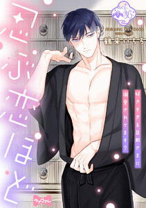 ★特典★　忍ぶ恋ほど　好きすぎる旦那さまに溺愛されてます？1.2 忍ぶ恋ほど －好きすぎる旦那さまに溺愛されてます？－ 2