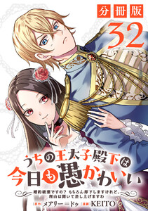 うちの王太子殿下は今日も愚かわいい～婚約破棄ですの? もちろん却下しますけれど、理由は聞いて差し上げますわ～【分冊版】32 電子書籍版