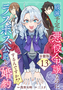 破滅予定の悪役令嬢なのにラスボス公爵と婚約するんですか!?【分冊版】13 電子書籍版