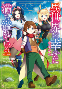 異世界は幸せ(テンプレ)に満ち溢れている@COMIC 第4巻 電子書籍版