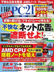 日経PC21 2025年9月号 電子書籍版