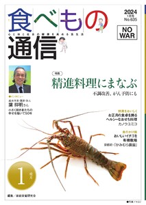 食べもの通信 2024年1月号 電子書籍版