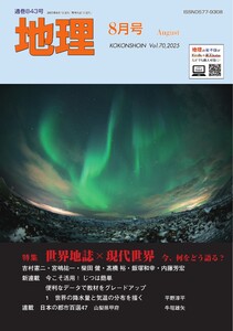 地理 2025年8月号 電子書籍版
