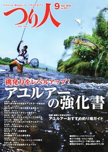 つり人 2025年9月号 電子書籍版