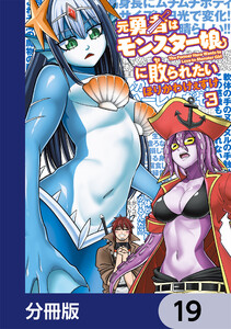 元勇者はモンスター娘に敗られたい【分冊版】 19 電子書籍版