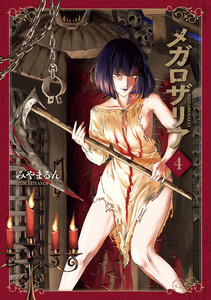 メガロザリア 4 電子書籍版
