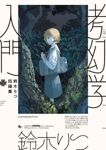鈴木りつ短編集 考幻学入門 電子書籍版