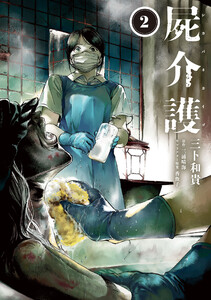 屍介護 2 電子書籍版