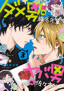 ダメ男の椎名先輩とヤバ男の佐々木くん 3 電子書籍版