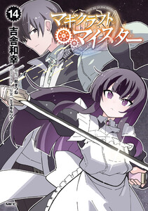 マギクラフト・マイスター 14 電子書籍版