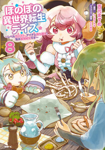ほのぼの異世界転生デイズ ～レベルカンスト、アイテム持ち越し! 私は最強幼女です～ 8 電子書籍版