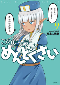 このヒーラー、めんどくさい 9 電子書籍版