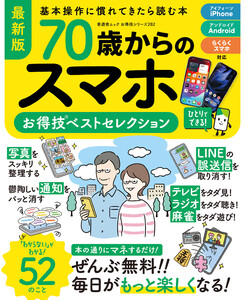 晋遊舎ムック お得技シリーズ282 70歳からのスマホお得技ベストセレクション 電子書籍版