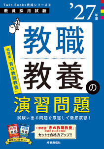 教職教養の演習問題 2027年度版 電子書籍版
