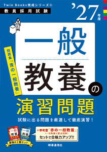 一般教養の演習問題 2027年度版 電子書籍版