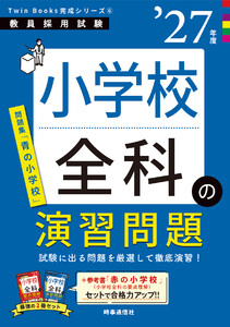 小学校全科の演習問題 2027年度版 電子書籍版