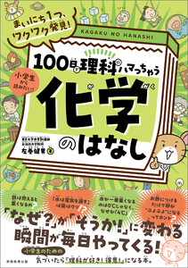 まいにち1つ、ワクワク発見! 100日で理科にハマっちゃう「化学」のはなし 電子書籍版