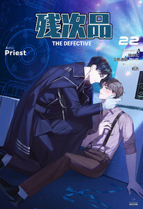 残次品 The Defective [分冊版22] 電子書籍版