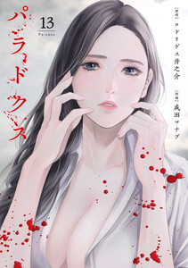 パラドクス 13 電子書籍版