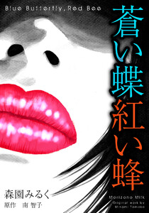 蒼い蝶紅い蜂 Blue Butterfly,Red Bee 完全版 電子書籍版