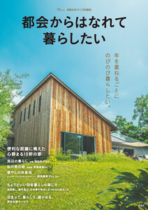 素敵なあの人特別編集 都会からはなれて暮らしたい 電子書籍版