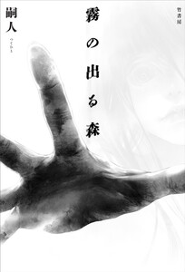 霧の出る森 電子書籍版