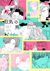 狂気の男 【電子限定特典付き】 電子書籍版