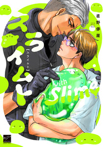 スライムト 【電子限定特典付き】 電子書籍版