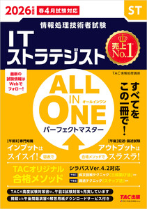 2026年度版 ALL IN ONE パーフェクトマスター ITストラテジスト 電子書籍版