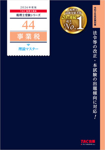 2026年度版 税理士 44 事業税 理論マスター 電子書籍版