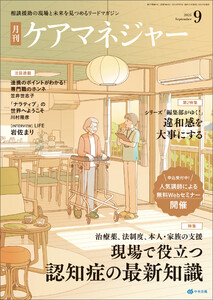 月刊ケアマネジャー 2025年9月号 電子書籍版