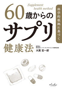 科学的根拠に基づく 60歳からのサプリ健康法 電子書籍版
