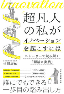 超凡人の私がイノベーションを起こすには ストーリーで読み解く「理論×実践」 電子書籍版