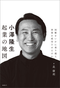 小澤隆生 起業の地図 困難をいかに乗り越え、事業を成功させるのか 電子書籍版