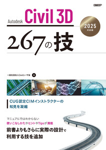 Autodesk Civil 3D 267の技 2025対応版 電子書籍版
