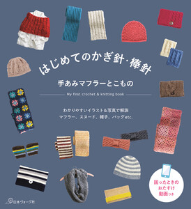 はじめてのかぎ針・棒針 手あみマフラーとこもの 電子書籍版