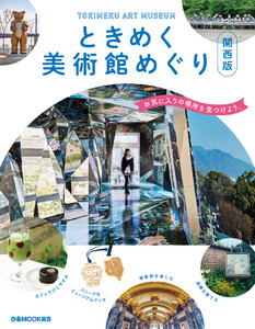ときめく美術館めぐり 関西版 電子書籍版