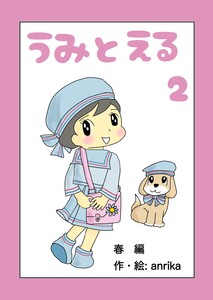 うみとえる(フルカラー) 2 電子書籍版