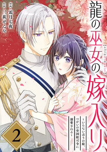 龍の巫女の嫁入り～いらないほうの娘、つがいの帝国総司令に溺愛される～(単話版)第2話 電子書籍版