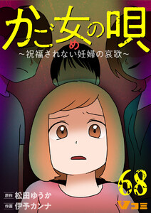 かご女(め)の唄～祝福されない妊婦の哀歌～68 電子書籍版