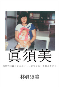 眞須美 ～死刑判決は『シルエット・ロマンス』を聴きながら～ 電子書籍版