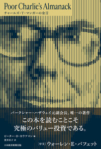 チャールズ・T・マンガーの金言 電子書籍版