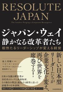 ジャパン・ウェイ 静かなる改革者たち 毅然たるリーダーシップが変える経営 電子書籍版