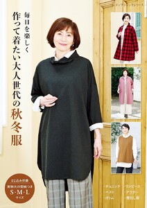 作って着たい大人世代の秋冬服 電子書籍版