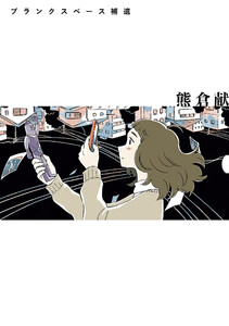 ブランクスペース補遺 電子書籍版