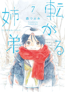 転がる姉弟 (7) 電子書籍版