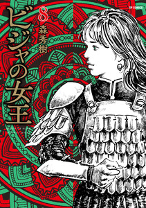 ビジャの女王 (8) 電子書籍版