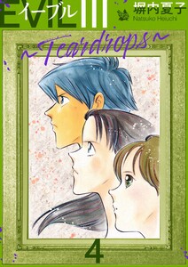 EVIL III 〜Teardrops〜 4 電子書籍版