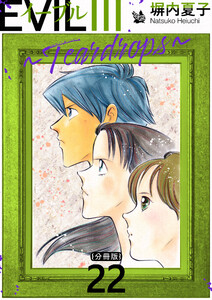 EVIL III 〜Teardrops〜 分冊版 22 電子書籍版