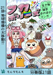 フカボリーズ 生き物雑学 ほのぼのマンガ 分冊版 21話 電子書籍版
